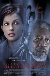 Особо тяжкие преступления